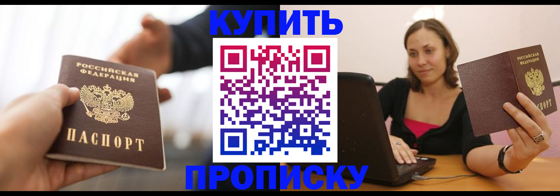купить прописку в Курчалом